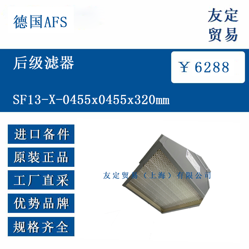 德國AFS SF13-X-0455x0455x320mm 后級(jí)濾器