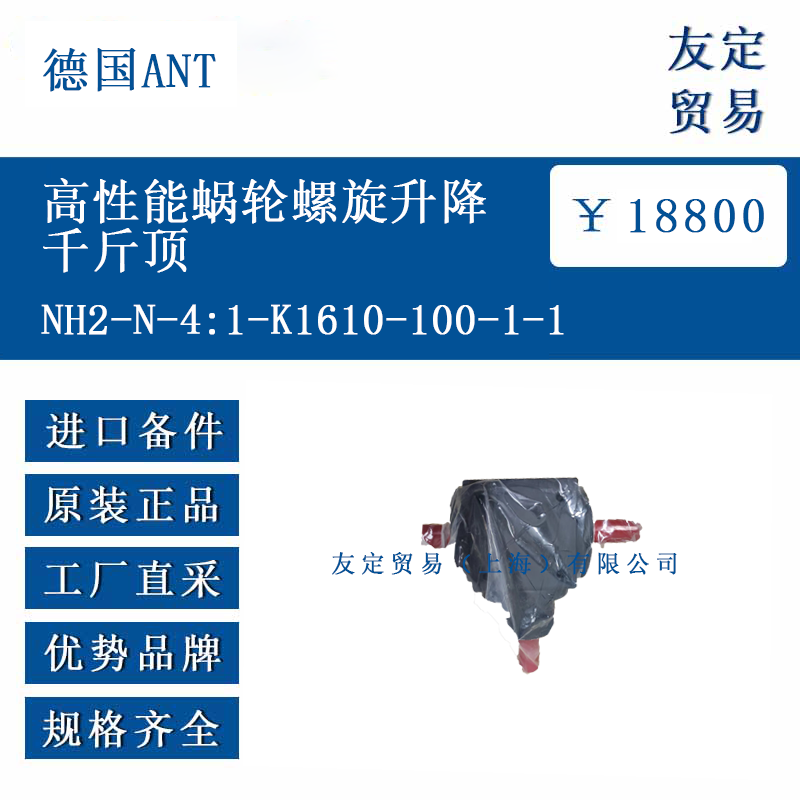 德國ANT NH2-N-4:1-K1610-100-1-1 高性能蝸輪螺旋升降千斤頂