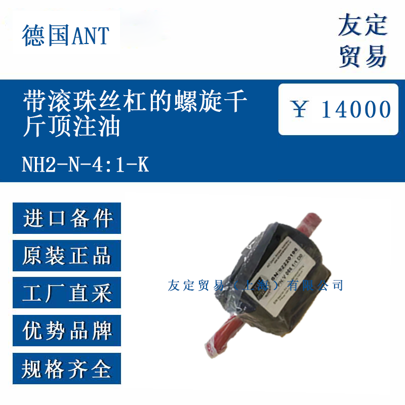 德國ANT NH2-N-4:1-K 帶滾珠絲杠的螺旋千斤頂注油