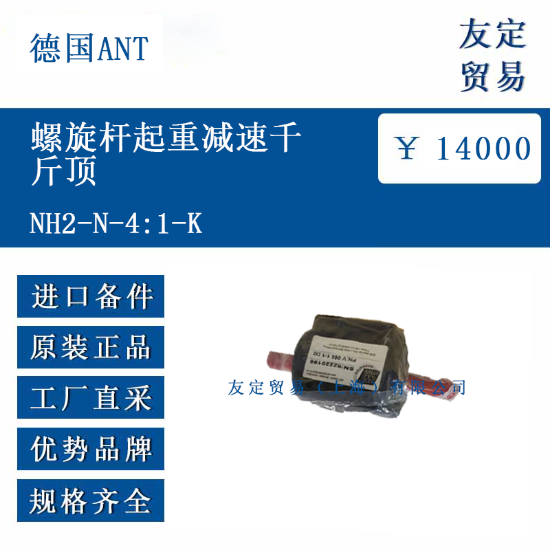 德國ANT NH2-N-4:1-K 螺旋桿起重減速千斤頂