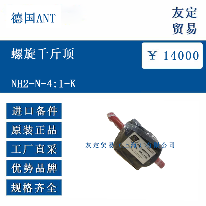 德國ANT NH2-N-4:1-K 螺旋千斤頂