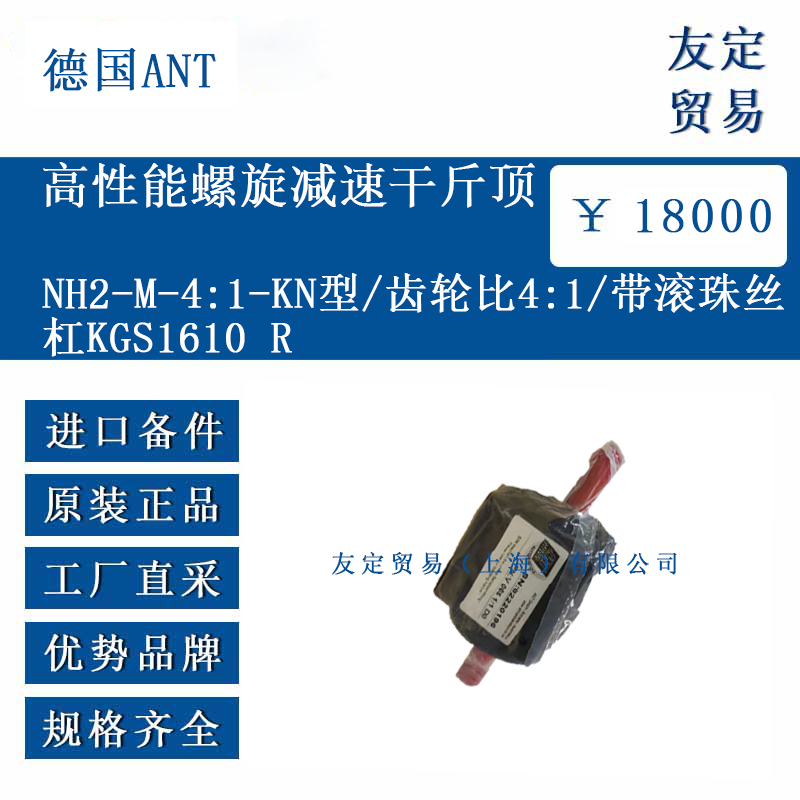 德國ANT NH2-M-4:1-KN型/齒輪比4:1/帶滾珠絲杠KGS1610 R 高性能螺旋減速干斤頂