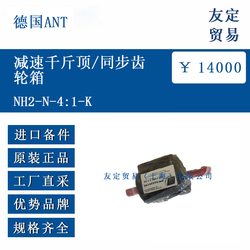 德國ANT NH2-N-4:1-K 減速千斤頂/同步齒輪箱