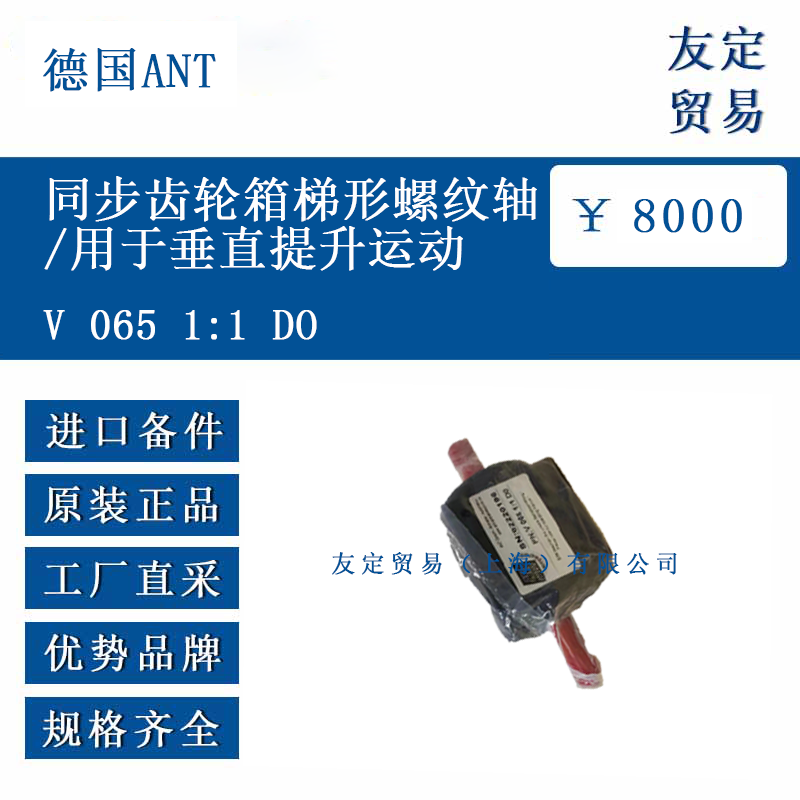德國ANT V 065 1:1 DO 同步齒輪箱梯形螺紋軸/用于垂直提升運(yùn)動(dòng)