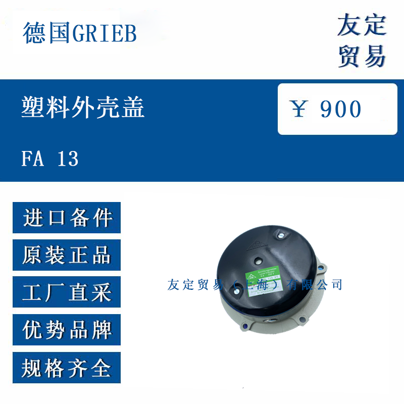 德國GRIEB FA 13 塑料外殼蓋