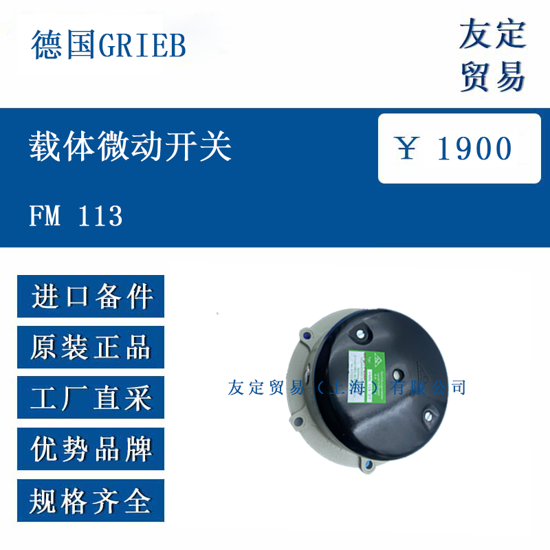 德國GRIEB FM 113 載體微動(dòng)開關(guān)