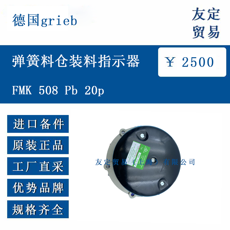 德國grieb FMK 508 Pb 20p 彈簧料倉裝料指示器