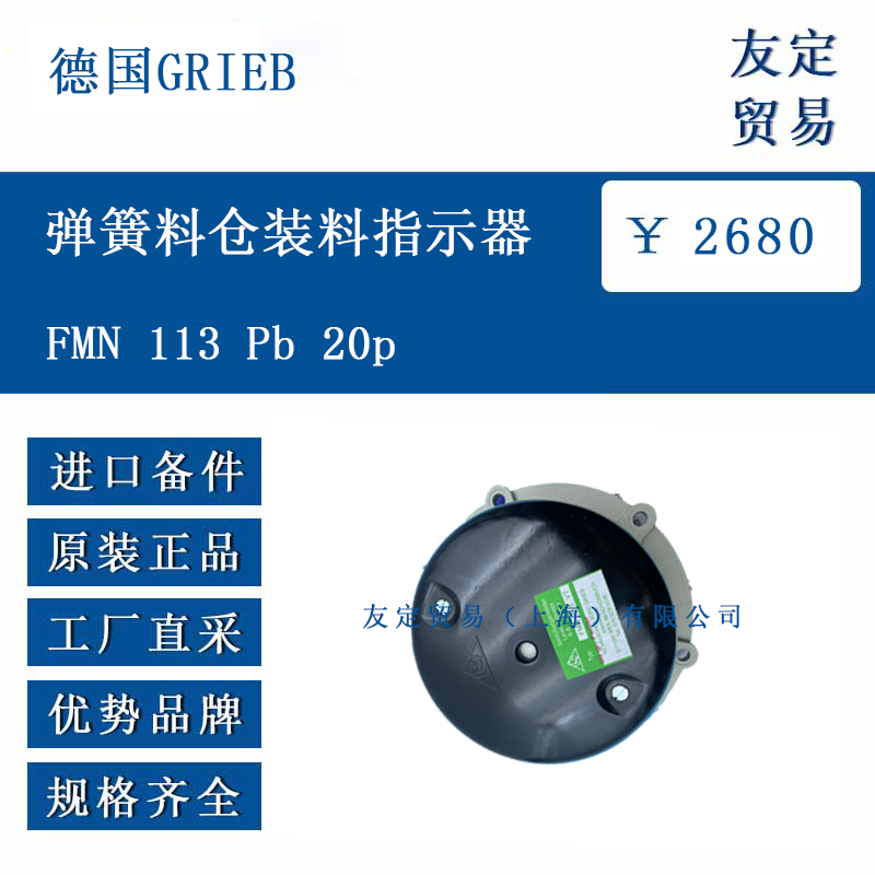 德國GRIEB FMN 113 Pb 20p 彈簧料倉裝料指示器