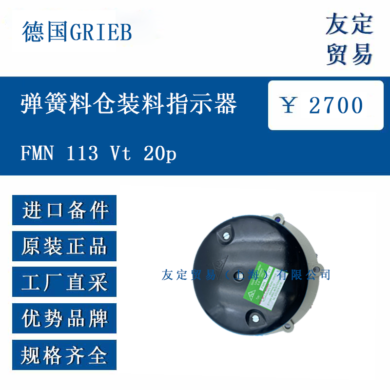 德國GRIEB FMN 113 Vt 20p 彈簧料倉裝料指示器