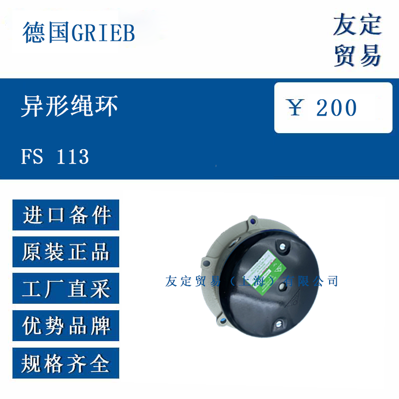 德國GRIEB FS 113 異形繩環(huán)