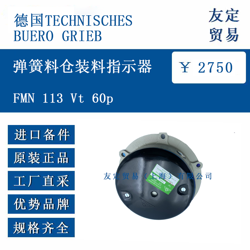 德國TECHNISCHESBUERO GRIEB FMN 113 Vt 60p 彈簧料倉裝料指示器