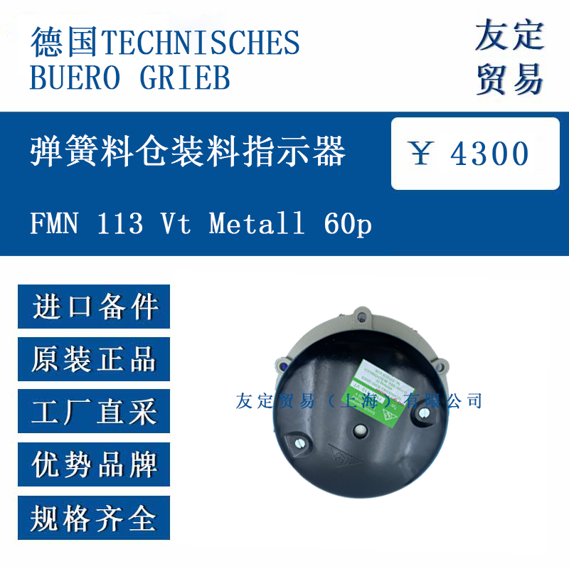 德國TECHNISCHESBUERO GRIEB FMN 113 Vt me<x>tall 60p 彈簧料倉裝料指示器