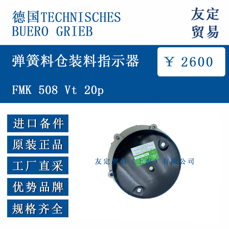 德國TECHNISCHESBUERO GRIEB FMK 508 Vt 20p 彈簧料倉裝料指示器
