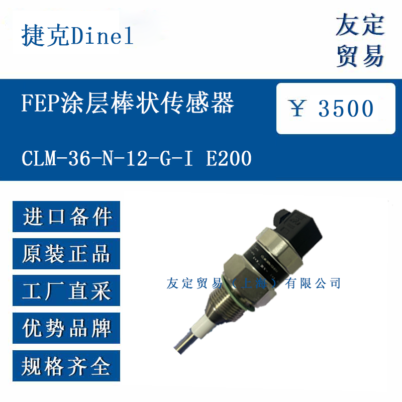 捷克Dine1 CLM-36-N-12-G-I E200 FEP涂層棒狀傳感器