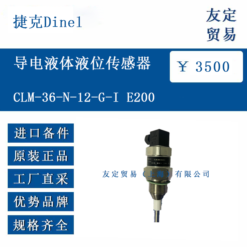 捷克Dinel  CLM-36-N-12-G-I E200 導(dǎo)電液體液位傳感器