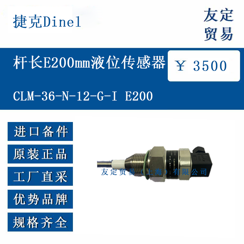 捷克Dine1 CLM-36-N-12-G-I E200 桿長(zhǎng)E200mm液位傳感器
