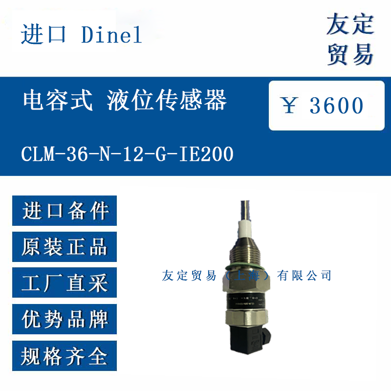 進(jìn)口 Dinel CLM-36-N-12-G-IE200 電容式 液位傳感器