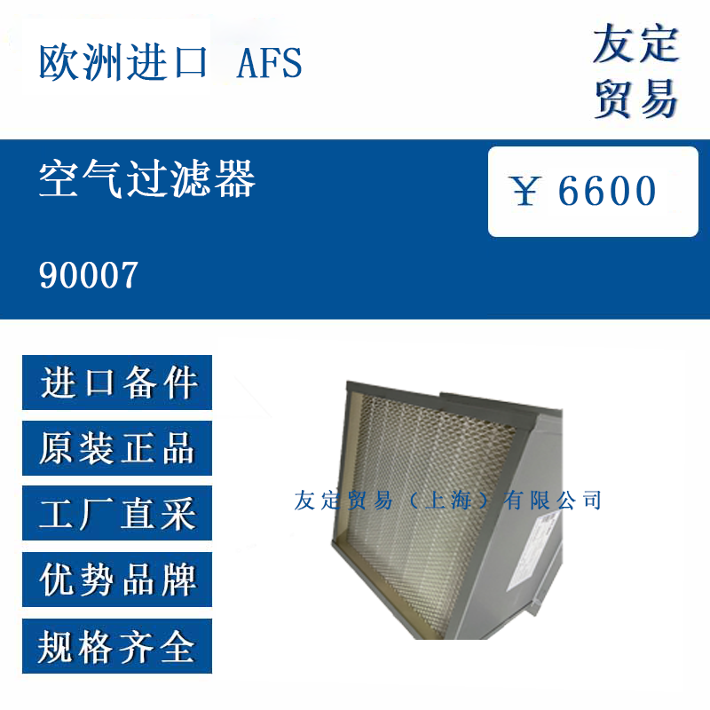 歐洲進(jìn)口 AFS 90007 空氣過濾器