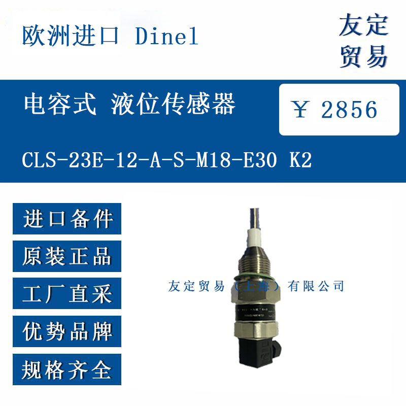 歐洲進(jìn)口 Dinel CLS-23E-12-A-S-M18-E30 K2 電容式 液位傳感器