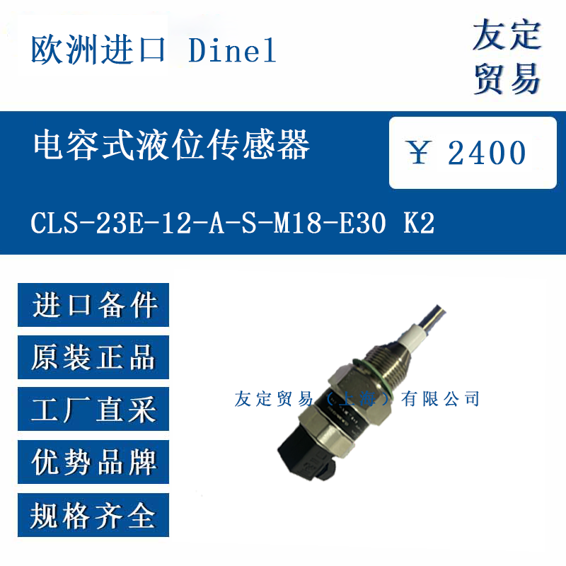 歐洲進(jìn)口 Dinel CLS-23E-12-A-S-M18-E30 K2 電容式液位傳感器
