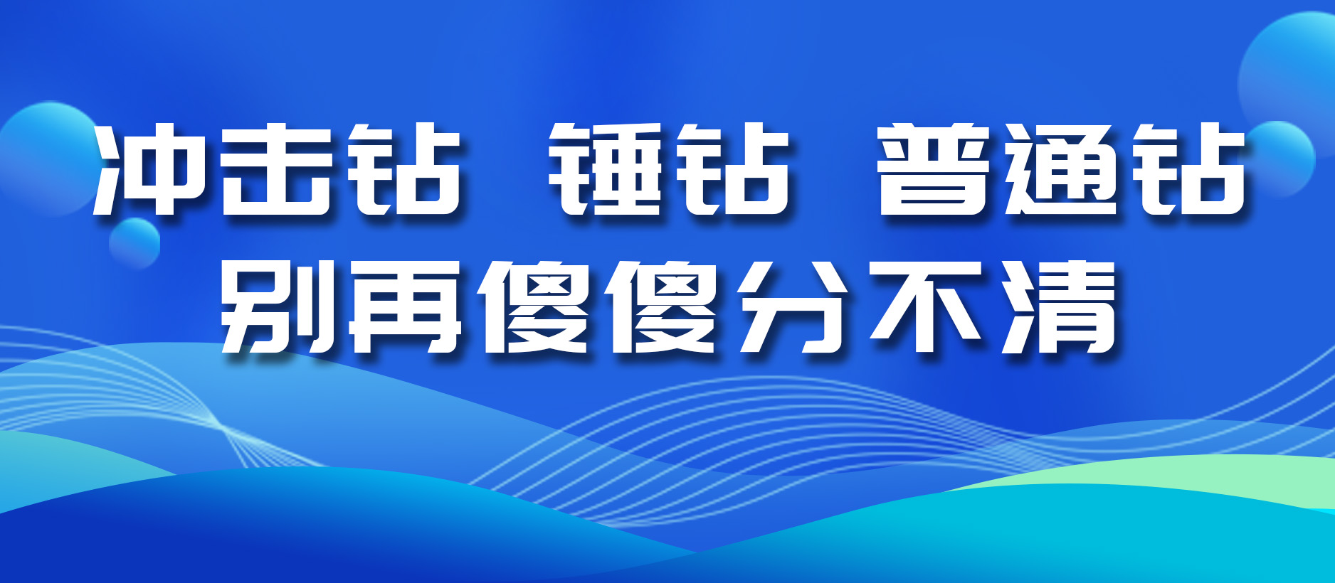 沖擊鉆、錘鉆、普通鉆，別再傻傻分不清！