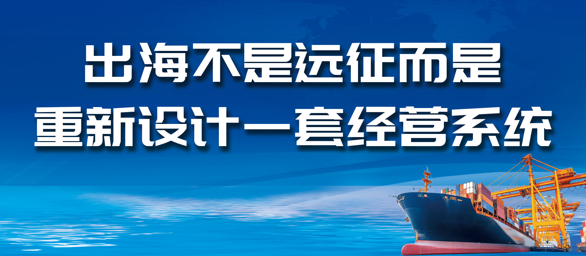 出海不是遠征，而是重新設(shè)計一套經(jīng)營系統(tǒng)