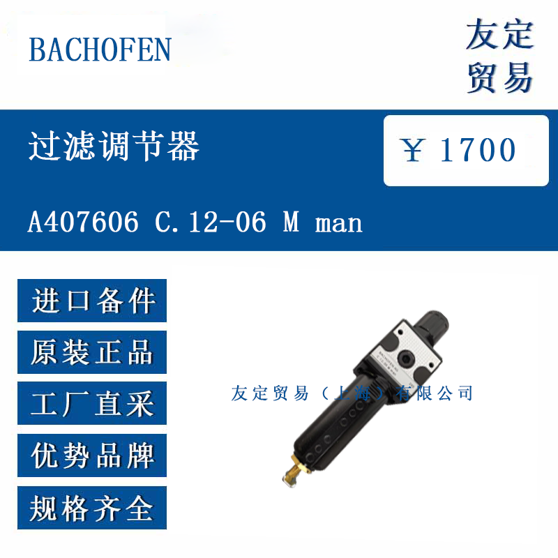 BACHOFEN A407606 C.12-06 M man 過濾調(diào)節(jié)器