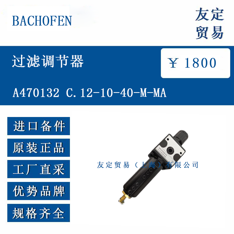 BACHOFEN A470132 C.12-10-40-M-MA 過(guò)濾調(diào)節(jié)器