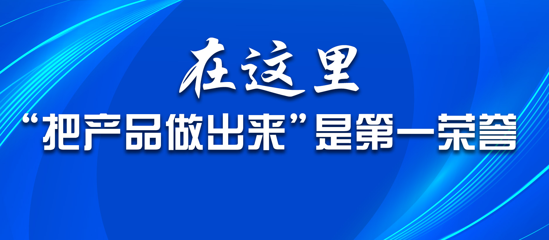 在這里，“把產(chǎn)品做出來”是第一榮譽(yù)