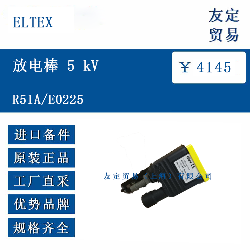 ELTEX R51A/E0225 放電棒5 kV