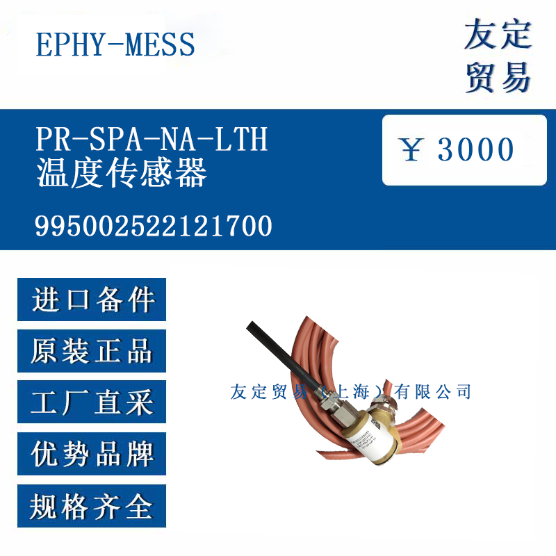 EPHY-MESS 995002522121700 PR-SPA-NA-LTH溫度傳感器