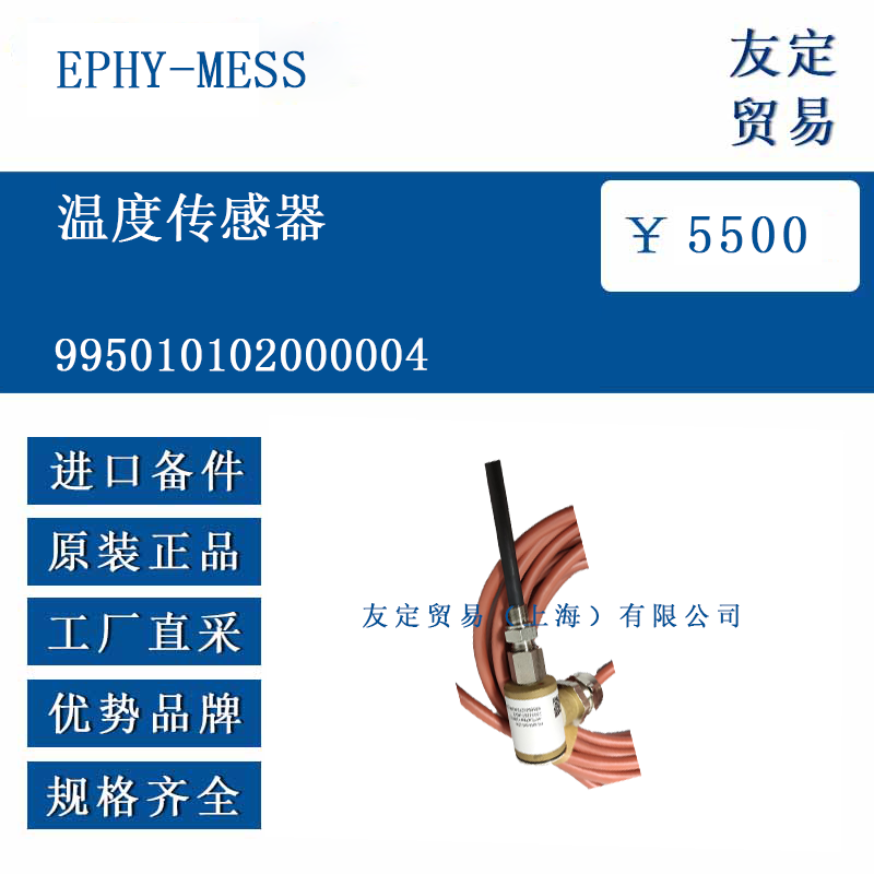 EPHY-MESS 995010102000004 溫度傳感器