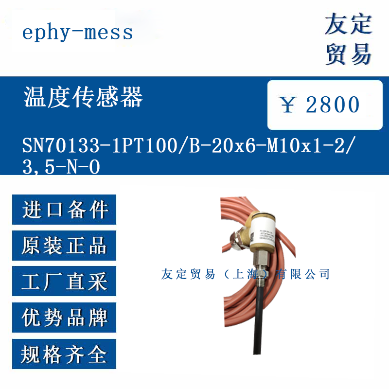 ephy-mess SN70133-1PT100/B-20x6-M10x1-2/3.5-N-0 溫度傳感器