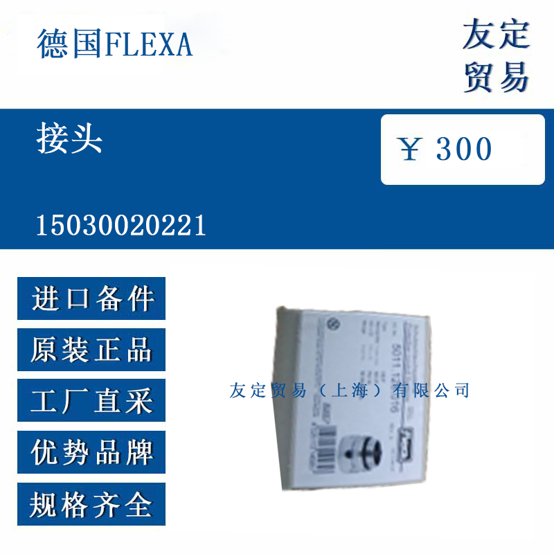 德國FLEXA 15030020221 接頭