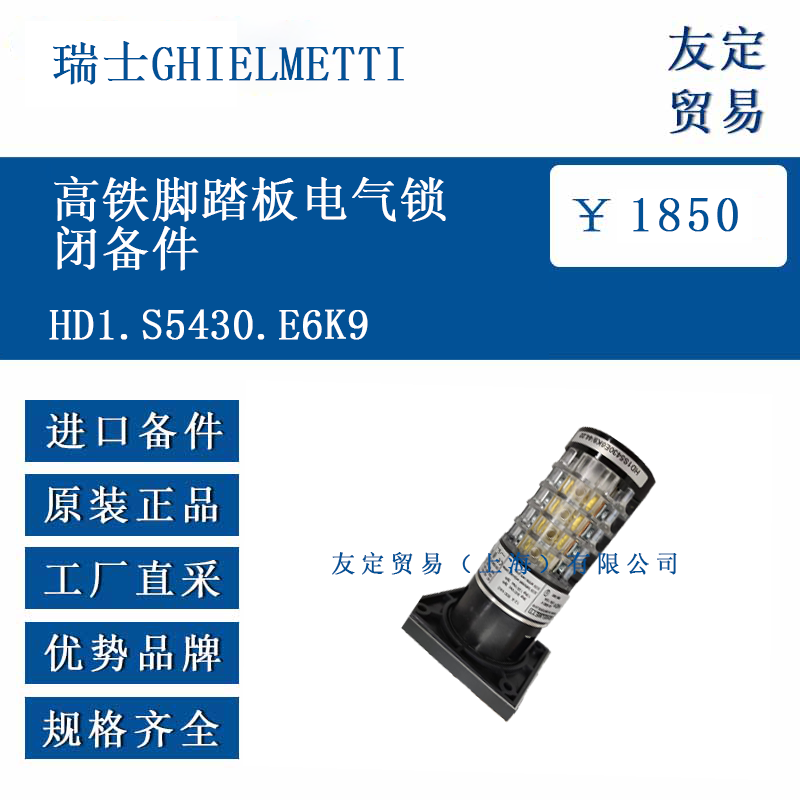 瑞士GHIELMETTI HD1.S5430.E6K9 高鐵腳踏板電氣鎖閉備件