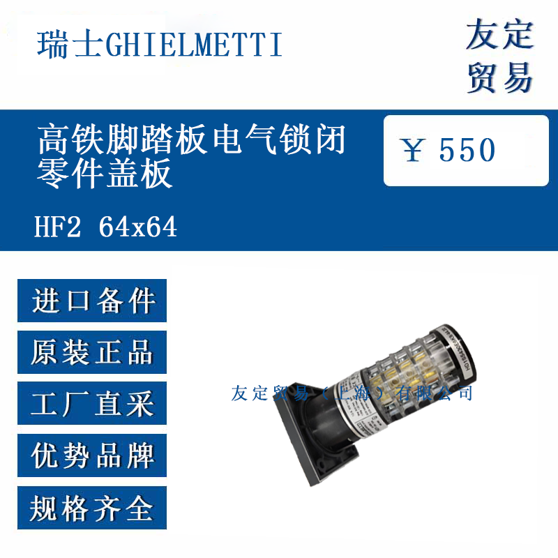 瑞士GHIELMETTI HF2 64x64 高鐵腳踏板電氣鎖閉零件蓋板