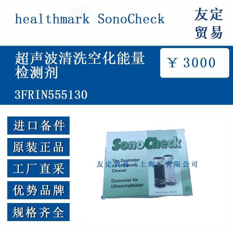 healthmark SonoCheck 3FRIN555130 超聲波清洗空化能量檢測劑