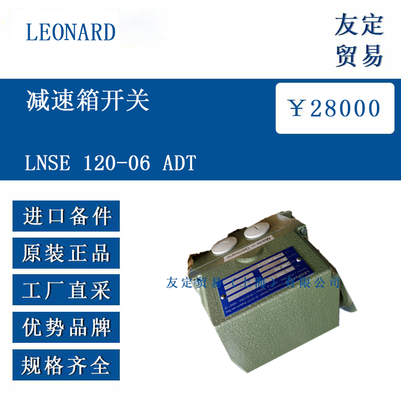 LEONARD LNSE 120-06 ADT 減速箱開關(guān)