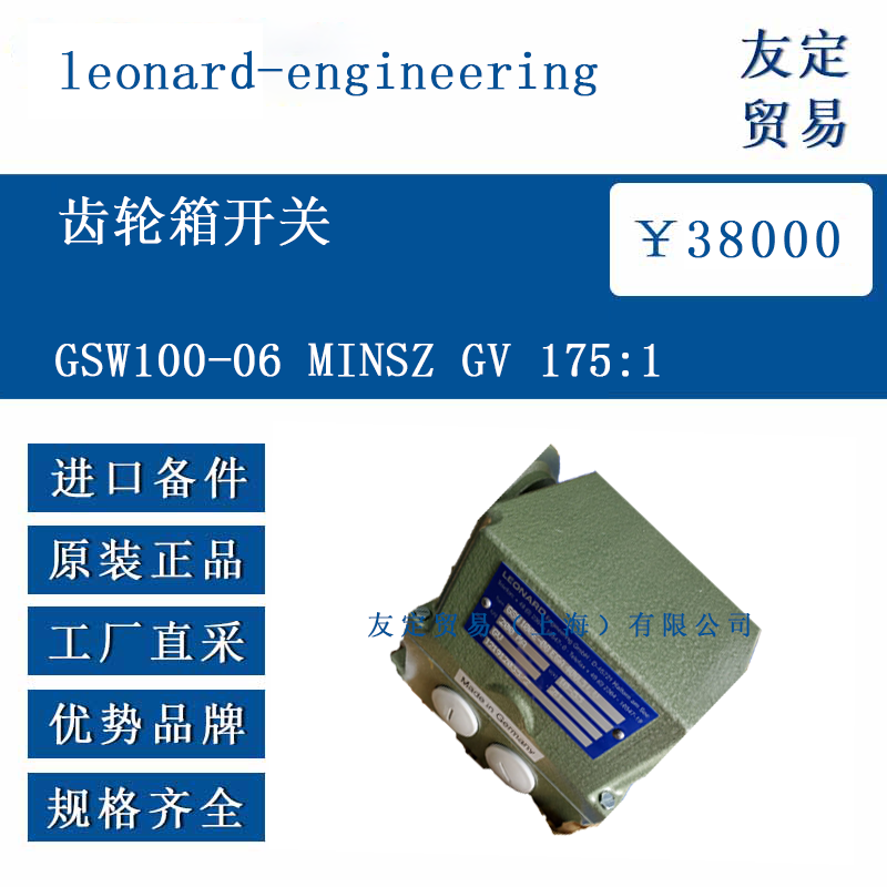 leonard-engineering GSW100-06 MINSZ GV 175:1 齒輪箱開關(guān)