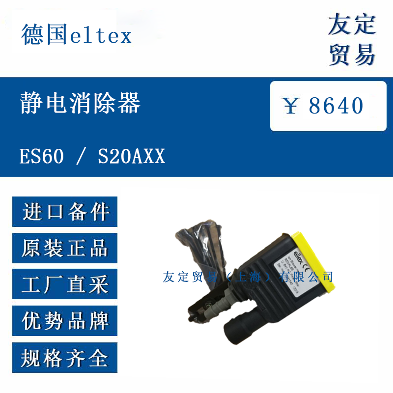 德國(guó)eltex ES60/S20AXX 靜電消除器
