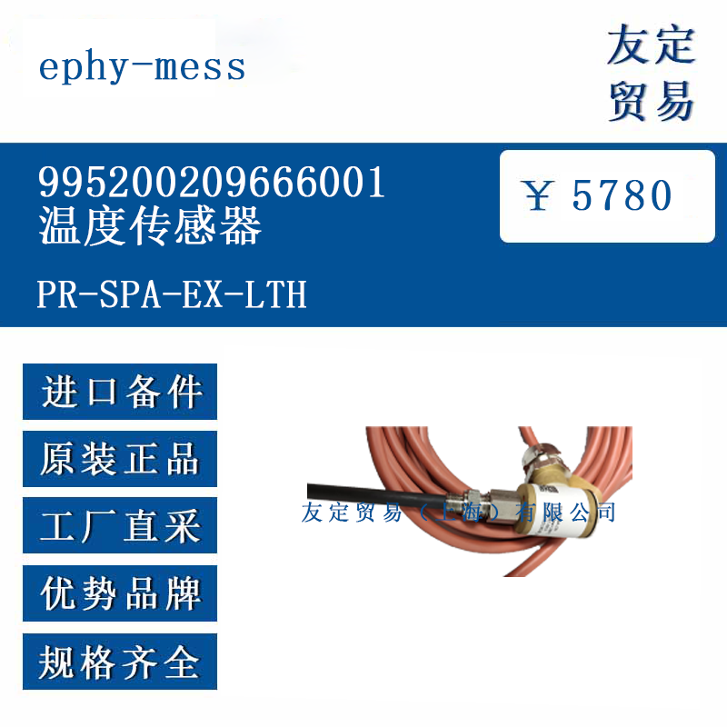 ephy-mess PR-SPA-EX-LTH 995200209666001溫度傳感器