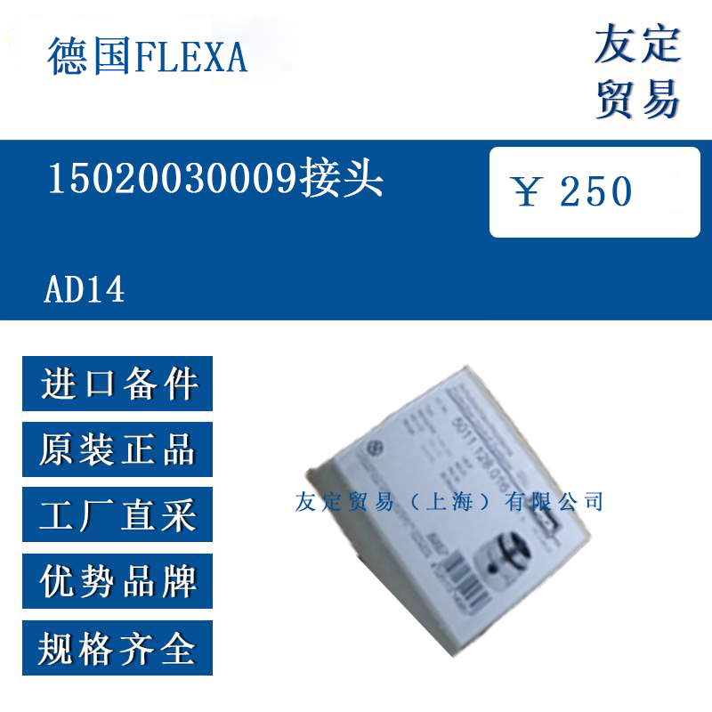 德國(guó)FLEXA AD14 15020030009接頭