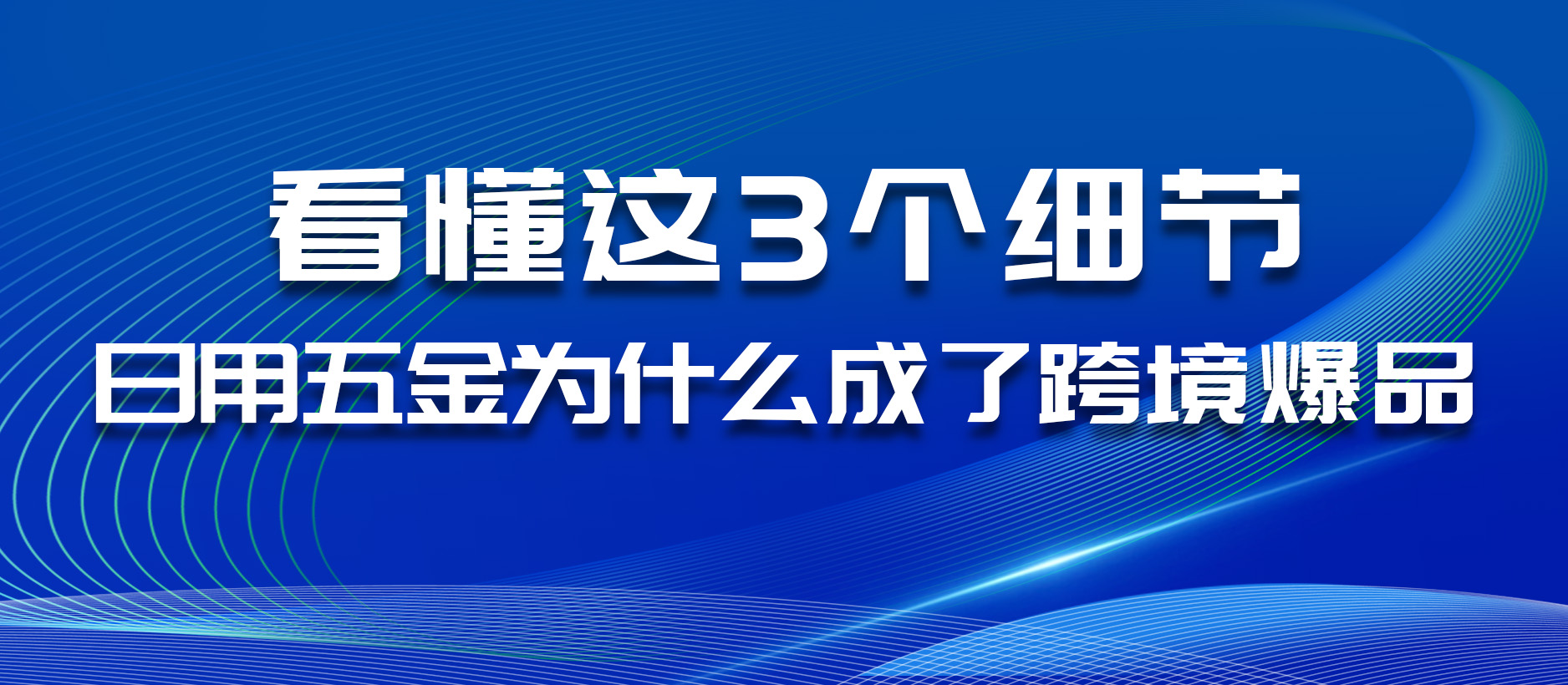 日用五金為什么成了跨境爆品？看懂這3個細節(jié)