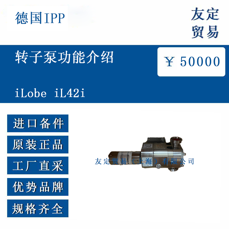 德國(guó)IPP iLobe iL42i 轉(zhuǎn)子泵功能介紹