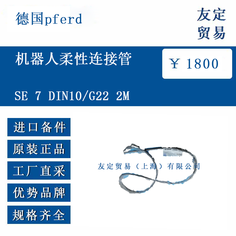 德國(guó)pferd SE 7 DIN10/G22 2M 機(jī)器人柔性連接管