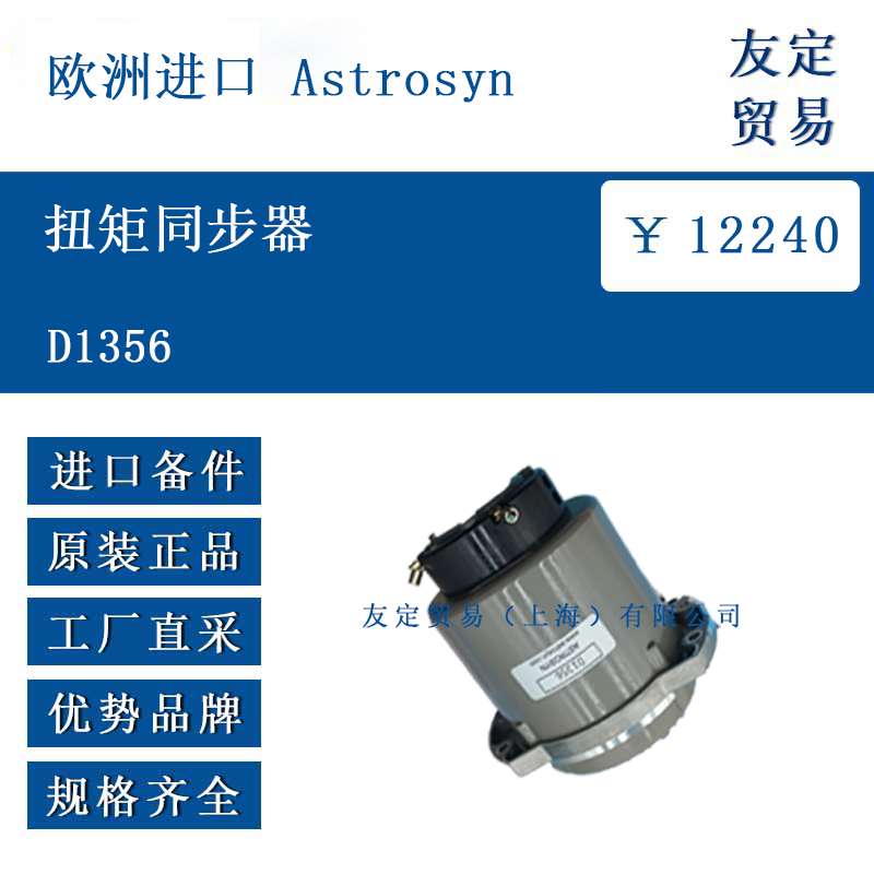 歐洲進(jìn)日 Astrosyn D1356 扭矩同步器