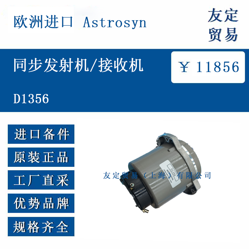 歐洲進(jìn)口 Astrosyn D1356 同步發(fā)射機(jī)/接收機(jī)