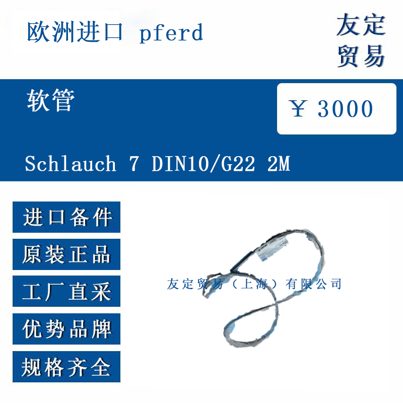 歐洲進(jìn)口 pferd Schlauch 7 DIN10/G22 2M 軟管