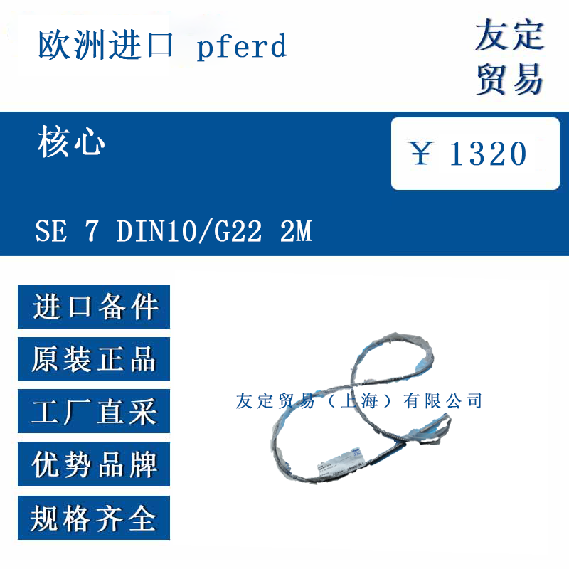 歐洲進(jìn)口 pferd SE 7 DIN10/G22 2M 核心