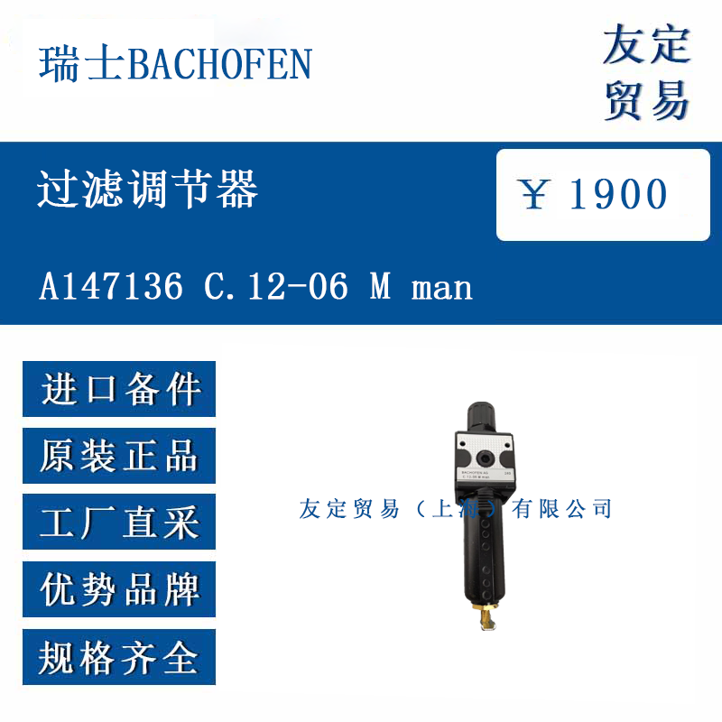 瑞士BACHOFEN A147136 C.12-06 M man 過(guò)濾調(diào)節(jié)器
